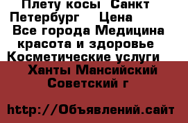 Плету косы. Санкт - Петербург  › Цена ­ 250 - Все города Медицина, красота и здоровье » Косметические услуги   . Ханты-Мансийский,Советский г.